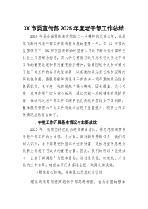 (参考)市委宣传部2025年度老干部工作总结