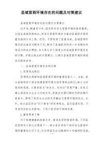 县域营商环境存在的问题及对策建议