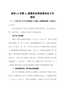 (参考)市政协常务委员会2026年工作报告