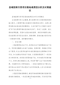 县域招商引资项目落地难原因分析及对策建议