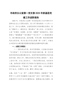 (参考)市政府办公室第一党支部2025年抓基层党建工作述职报告