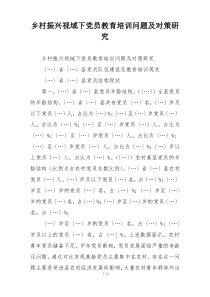 乡村振兴视域下党员教育培训问题及对策研究