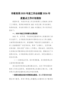 (参考)市教育局2025年度工作总结暨2026年度重点工作计划报告