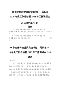 (参考)市文化和旅游局党组书记、局长在2025年度工作总结暨2026年工作谋划会上的讲话汇编（2篇）
