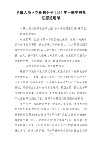 乡镇人员入党积极分子2025年一季度思想汇报通用版