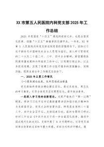 (参考)市第五人民医院内科党支部2025年工作总结