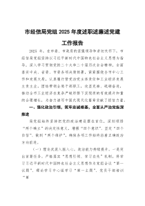 (参考)市经信局党组2025年度述职述廉述党建工作报告