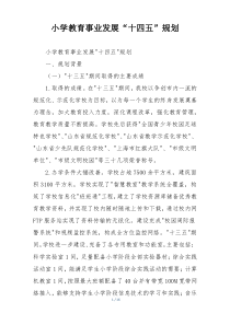 小学教育事业发展“十四五”规划