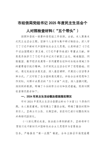 (参考)市经信局党组书记2025年度民主生活会个人对照检查材料（“五个带头”）