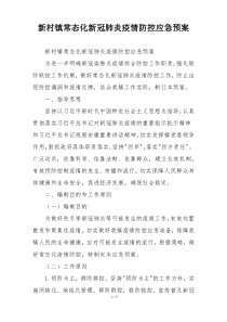 新村镇常态化新冠肺炎疫情防控应急预案