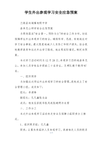 学生外出参观学习安全应急预案