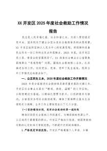 (参考)开发区2025年度社会救助工作情况报告