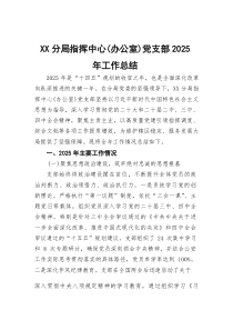 (参考)指挥中心（办公室）党支部2025年工作总结