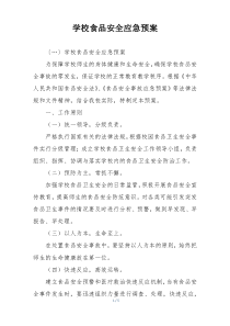 学校食品安全应急预案