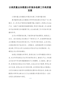 以高质量业务数据分析服务检察工作高质量发展