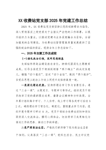 (参考)收费站党支部2025年党建工作总结