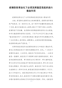 疫情防控常态化下必须发挥基层党组织战斗堡垒作用