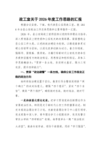 (参考)政工室关于2026年度工作思路的汇报