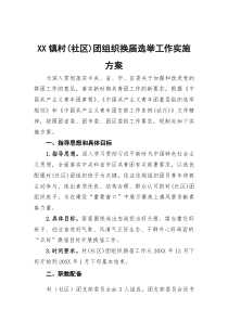 (参考)村（社区）团组织换届选举工作实施方案