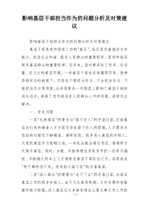 影响基层干部担当作为的问题分析及对策建议