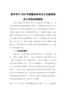 (参考)某市关于2025年度整治形式主义为基层减负工作的总结报告