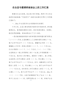 在全县专题调研座谈会上的工作汇报