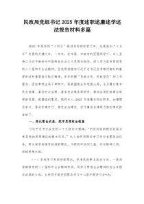 (参考)民政局党组书记2025年度述职述廉述学述法报告材料多篇