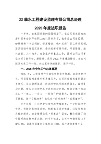 (参考)监理公司总经理2025年度述职报告