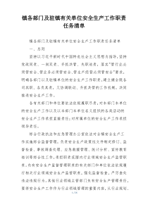 镇各部门及驻镇有关单位安全生产工作职责任务清单