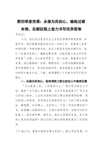 (参考)第四季度党课：永葆为民初心，锤炼过硬本领，在新征程上奋力书写优异答卷