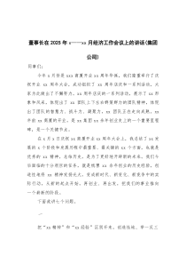 (参考)董事长在2025年经济工作会议上的讲话（集团公司）