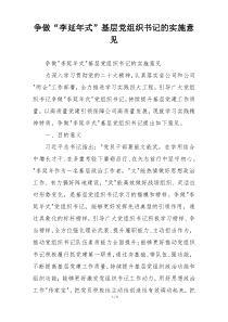 争做“李延年式”基层党组织书记的实施意见