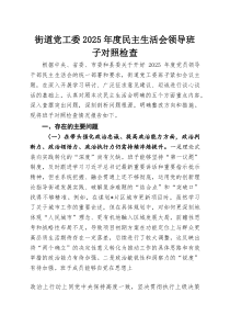 (参考)街道党工委2025年度民主生活会领导班子对照检查