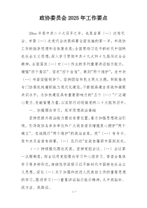 政协委员会2025年工作要点
