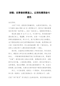(参考)讲稿：在青春的赛道上，以党性擦亮奋斗底色