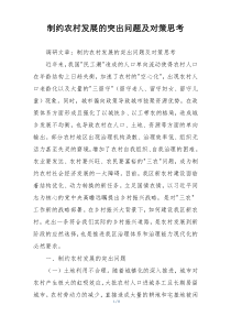 制约农村发展的突出问题及对策思考
