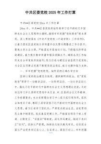 中共区委党校2025年工作打算