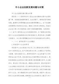 中小企业创新发展问题与对策