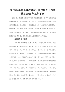 (参考)镇2025年党风廉政建设、乡村振兴工作总结及2026年工作要点