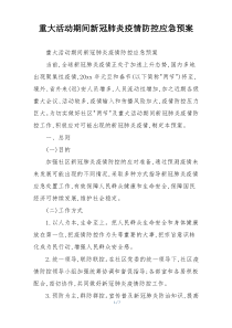 重大活动期间新冠肺炎疫情防控应急预案