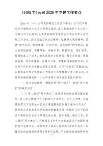 [4400字]公司2025年党建工作要点