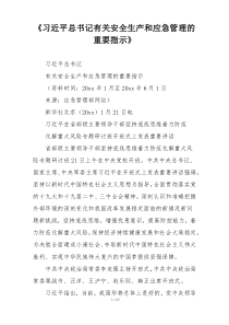 《习近平总书记有关安全生产和应急管理的重要指示》