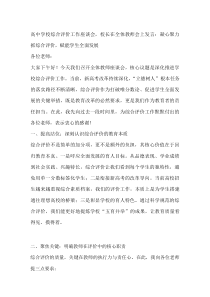 (参考)高中学校综合评价工作座谈会，校长在全体教师会上发言：凝心聚力抓综合评价，赋能学生全面发展