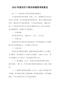 20XX年度农村干部目标绩效考核意见