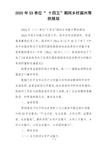 2025年XX单位“ 十四五”期间乡村振兴帮扶规划