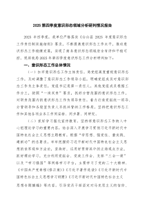 (参考)（5篇）第四季度意识形态领域分析研判情况报告（精选汇编）