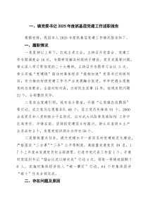 (参考)（5篇）镇党委书记2025年度抓基层党建工作述职报告（精选汇编）