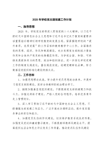 (参考)（6篇）2025年学校党支部党建工作计划（精选完整版）