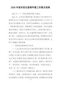 2025年某市优化营商环境工作要点范例