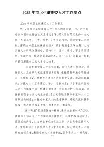2025年市卫生健康委人才工作要点